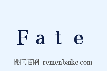 Fate是什么意思的图片